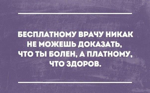 БЕСПЛАТНОМУ ВРАЧУ НИКАК НЕ МОЖЕШЬ ПОКАЗАТЬ ЧТО ТЫ ВОЛЕН А ПЛАТНОМУ ЧТО ЗДОРОВ