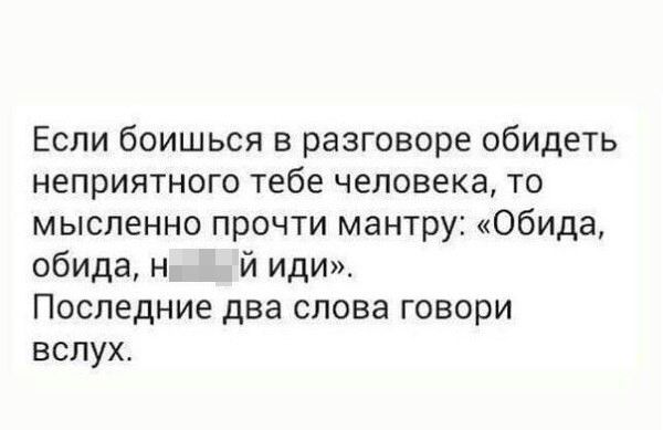 Если боишься в разговоре обидеть неприятного тебе человека то мысленно прочти мантру Обида обида н й иди Последние два слова говори вслухт