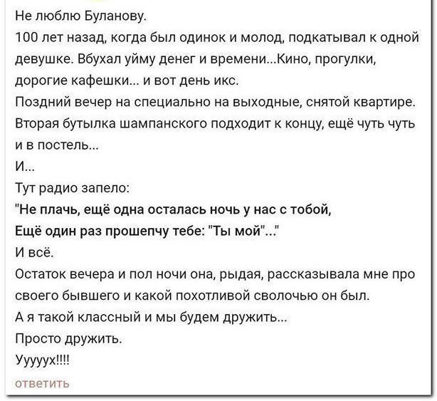 Не люблю Буданову 100 лет назад когда был одинок и молод подкатьпвал к одной девушке Вбухал уйму денег и времени Кино прогулки дорогие кафешки И ВОТ ДЕНЬ ИКС ПОЗДНИЙ вечер на специально на ВЫХОДНЫЕ СНЯТОЙ квартире Вторая бутылка шампанского подходит к концу ещё чуть чуть и в постель И Тут радио запепо Не плачь ещё одна осталась ночь у нас с тобой Ещё один раз прошепчу тебе Ты мой И всё Остаток веч