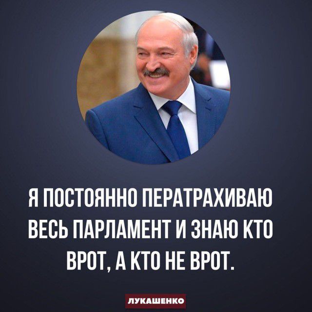 Я ПОСТОЯННО ПЕРАТРАХИВАЮ ВЕОЬ ПАРЛАМЕНТ И ЗНАЮ КТО ВРОТ А КТО НЕ ВРОТ ШШИКО