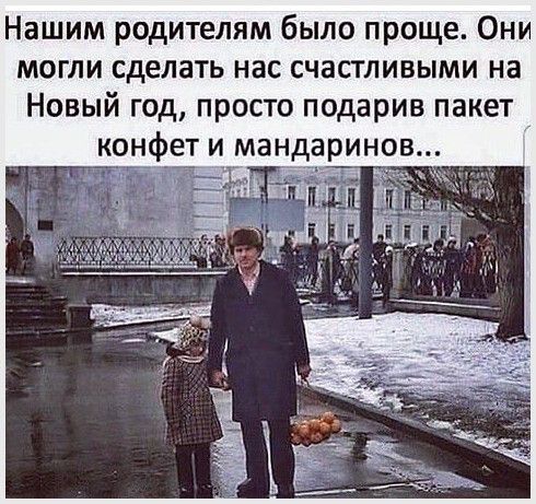 Нашим родителям было проще Они могли сделать нас счастливыми на Новый год просто подарив пакет конфет и мандаринов ц д