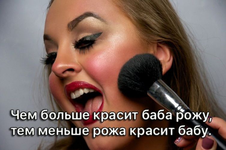 боЛьше красит баба роЖу меНьшер краситбабу _