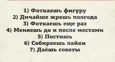 1 Фот кает фигуру дичайше жрешь полгода Фоткаешъ еще раз Мещешь до и после местами 5 Пвстишь в Собираешь пайки 7 даёшь сметы