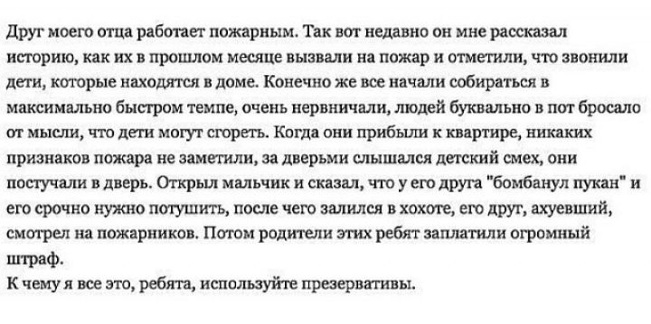 Друг моего отца работает пожарным Так вот недавно он мне рассказал нтрию как их в прошлом месяце вызвали на пожар и отметили что звонили дети ктрые находятся в доме Конечно же все начали собираться в максимально быстром темпе очень нервничали людей буквально в пот бросало от мысли что деги могут стрегь Когдд они прибыли к квартире никаких признаков пожара не изменили зн дверьми мышами дед сий смех