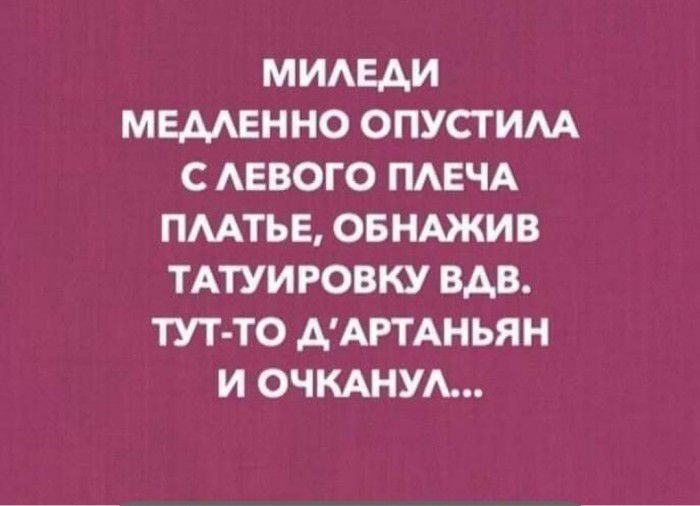 МИАЕАИ МЕМЕННО ОПУСТИАА С АЕВОГО ПАЕЧА ПМТЬЕ ОБНАЖИВ ТАТУИРОВКУ ВДВ ТУТ ТО ААРТАНЬЯН И ОЧКАНУА