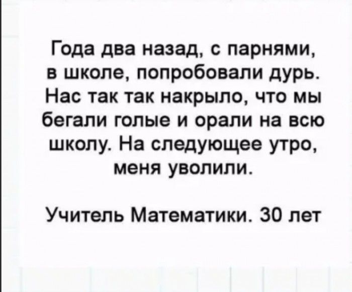 Года два назад с парнями в школе попробовали дУРь Нас так так накрыло что мы бегали голые и орали на всю школу На следующее утро меня уволили Учитель Математики 30 лет