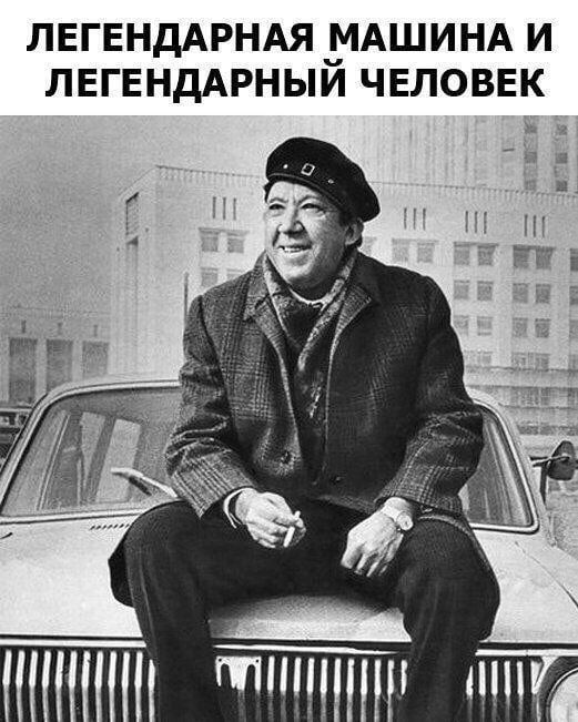 ЛЕГЕНДАРНАЯ _МАШИНА И ЛЕГЕНДАРНЫИ ЧЕЛОВЕК