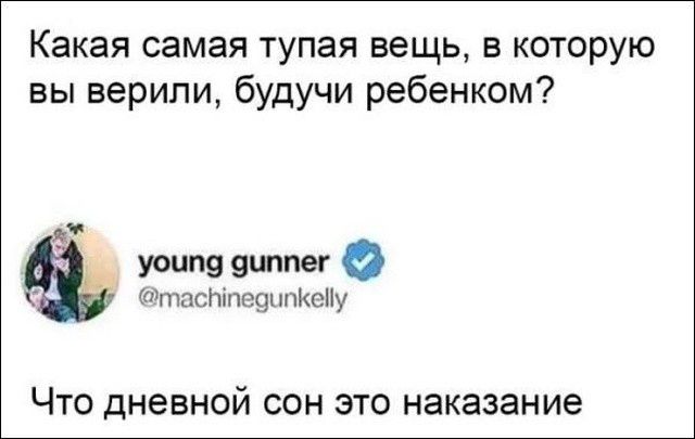 Какая самая тупая вещь в которую вы верили будучи ребенком ь уоип9 9цппег пітаспіпефптКсПу Что дневной сон это наказание