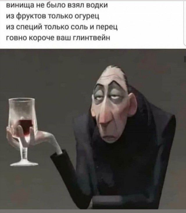 винища не было взял водки из фруктов только огурец ИЗ СПЕЦИЙ ТОЛЬКО СОЛЬ И перец ГОВНО короче ваш ГПИНТВЕЙН О