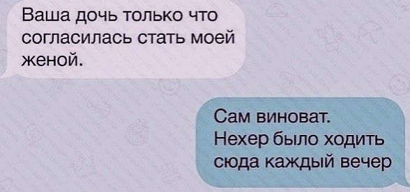Ваша дочь только что согласилась стать моей женой