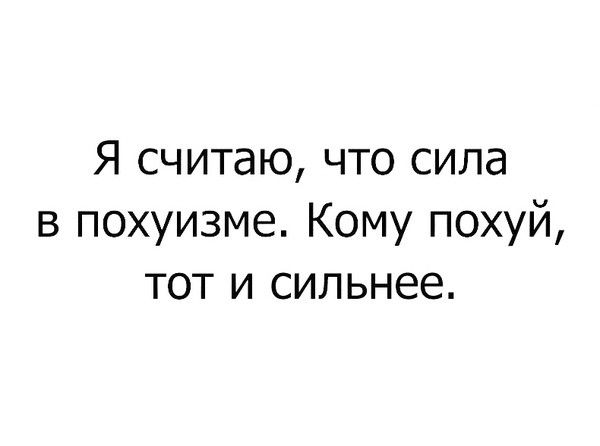 Я считаю что сила в похуизме Кому похуй тот и сильнее