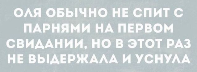 ОАЯ ОБЫЧНО НЕ СПИТ С ПАРНЯМИ НА ПЕРВОМ СВИААНИИ НО В ЭТОТ РАЗ НЕ ВЫАЕРЖААА И УСНУАА