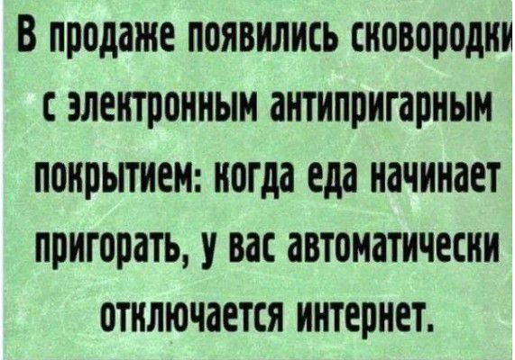 В продаже ПОЯВИЛИСЬ сковородки ЗЛЕНТППННЫМ антипригарным покрытием когда еда начинает пригорать У вас автоматически отключается интернет