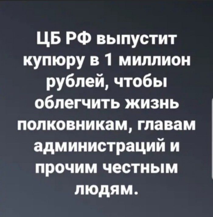 ЦБ РФ выпустит купюру в 1 миллион рублей чтобы облегчить жизнь полковникам главам администраций и прочим честным людям