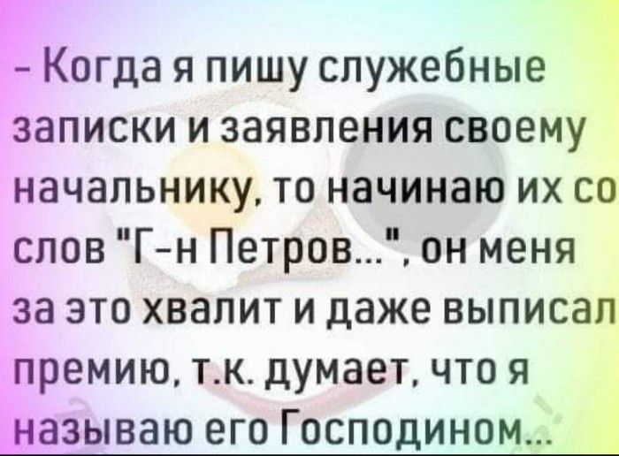 Когда я пишу служебные записки и заявления своему начальнику то начинаю их со слов Г н Петров он меня за это хвалит и даже выписал премию тк думает что я Ьазываю его Господином 1
