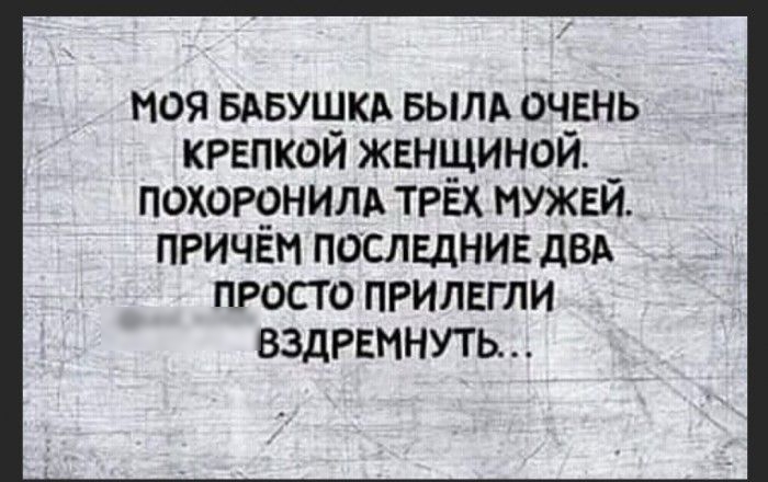 моя вдвущкд вылд оч_внь крепком женщинам _ похоронить трех мужви причём последние двд просто припвгли вздремнуть