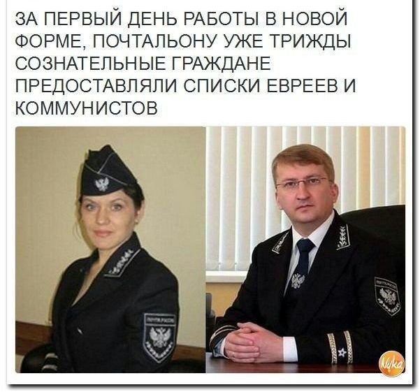 ЗА ПЕРВЫЙ ДЕНЬ РАБОТЫ в новой ФОРМЕ ПОЧТАЛЬОНУ УЖЕ трижды СОЗНАТЕЛЬНЫЕ ГРАЖДАНЕ ПРЕДОСТАВЛЯЛИ списки ЕВРЕЕВ и коммунистов