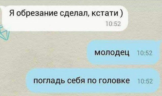 Я обрезание сделал кстати молодец 7 5 погладь себя по головке то 59