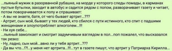 пьяный мужик в распашкой рубашке ив морде у которого следы памелы н приемах пустые бутылки ходит в автобус и садится рядом с разворачивал газету и чини патом пиарщикам попу и спрашивает А вы на винте от от чего выпи пртит Артрит сын мой бывает у тех людей кто сбился с пути стиииото кт спит падшими женщинами и лиупагребляет алкоголем Ни хуи себе пьяный имели и смотрит щумчи ым итлядом в полпоп помн