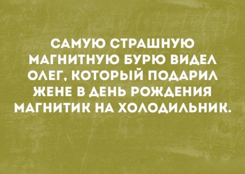 САМУЮ СТРАШ ную МАГНИТНУЮ вурю ВИАЕА ОАЕГ который ПОААРИА женв в день рождения иАгнитик НА ХОАОАИАЬНИК