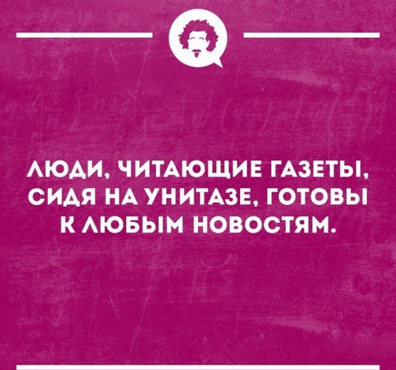 _Ф АЮАИ ЧИТАЮЩИЕ ГАЗЕТЫ СИАЯ НА УНИТАЗЕ ГОТОВЫ К АЮБЫМ НОВОСТЯМ