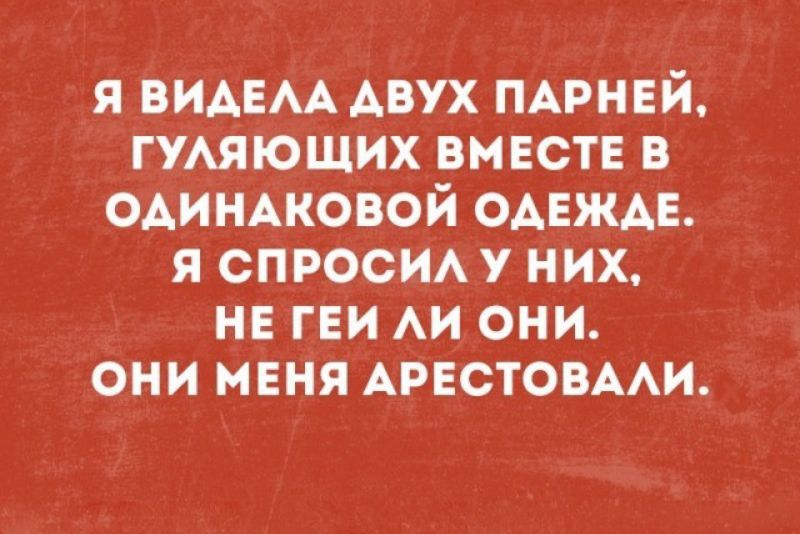 я ВИАЕАА АВУХ ПАРНЕЙ гуяющих вмвств в ОАИНАКОВОЙ ОАЕЖАЕ я СПРОСИ у них нв ГЕИ АИ они они мвня АРЕСТОВААИ
