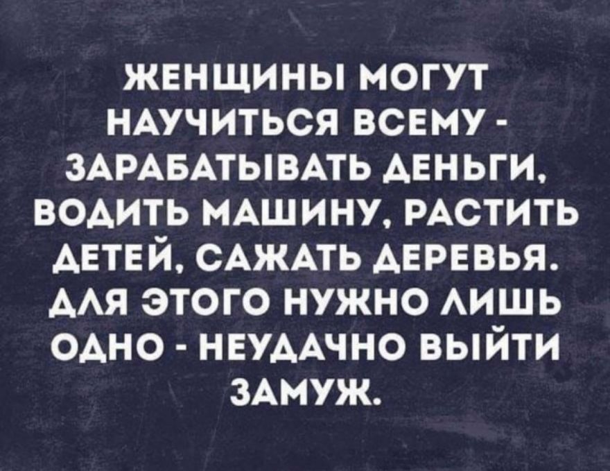 Женщина может все главное неудачно выйти замуж картинки