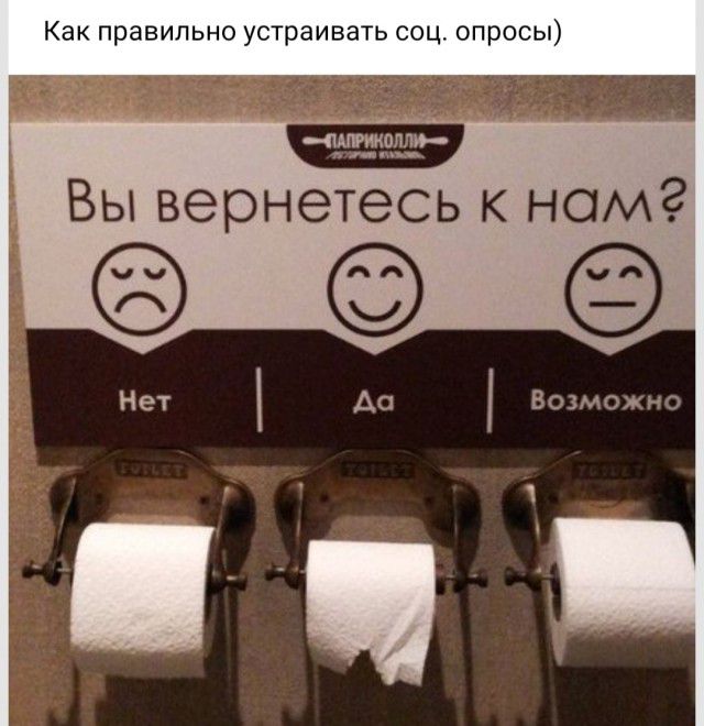 Как правильно устраивать соц опросы Вы вернетесь к нам