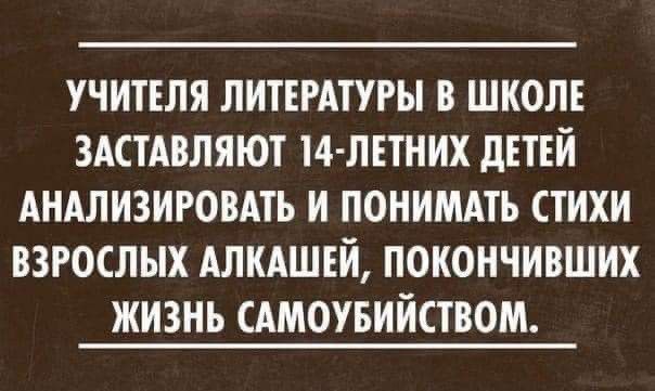 УЧИТЕЛЯ ЛИТЕРАТУРЫ В ШКОЛЕ ЗАСТАВЛЯЮТ 4 ЛЕТНИХ дЕТЕИ АНАЛИЗИРОВАТЬ И ПОНИМАТЬ СТИХИ ВЗРОСЛЫХ АЛКАШЕИ ПОКОНЧИВШИХ ЖИЗНЬ САМОУБИИСТВОМ
