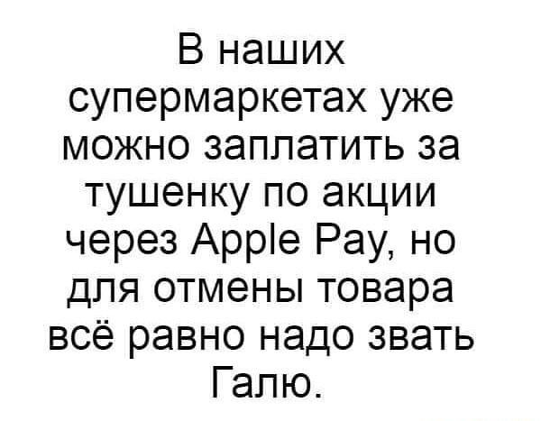 В наших супермаркетах уже можно заплатить за тушенку по акции через Арре Рау но для отмены товара всё равно надо звать Галю