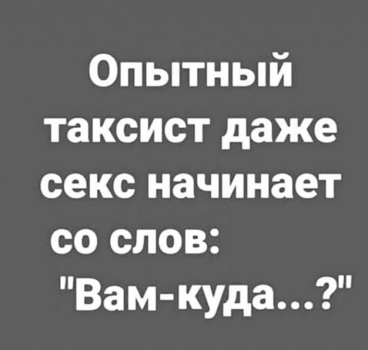 Опытный таксист даже секс начинает со слов Вам куда