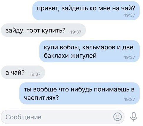 привег зайдешь ко мне на чай в 5 зайду торт купить и _ купи воблы кальмаров и две бакпахи жигулей 37 а чай ты вообще что нибудь понимаешь в чаепитиях Сообщение