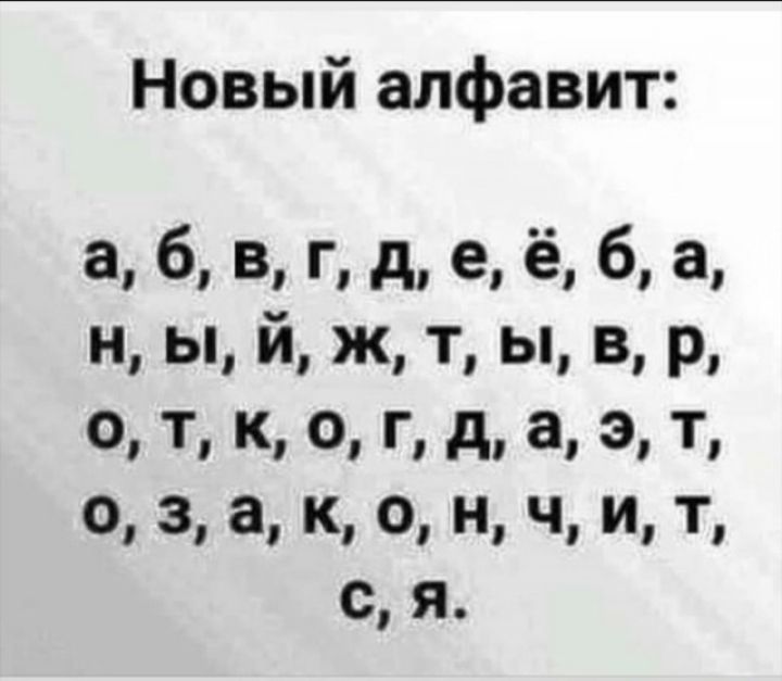 Новый алфавит а б в г д е ё 6 а н ы й ж т ы в р 0 ті о г д а 3 т о 3 а к о ч и т с я