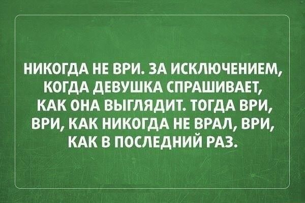 никогдА нв ври ЗА исключвнивм когдА девушкд спрдшивдвт кдк онд выглядит тогдА ври ври кдк никогдА не врдл ври КАК в ПОСЛЕДНИЙ РАЗ