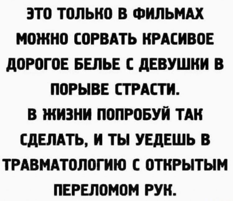 ЭТП Т0ЛЬН0 В ФИЛЬМАХ можно СОРВАТЬ НРАСИВПЕ д0Р0Г0Е БЕЛЬЕ С дЕВУШИИ В П0РЫВЕ СТРАСТИ В ЖИЗНИ ПОПРОБУИ ТАН СДЕЛАТЬ И ТЫ УЕдЕШЬ В ТРАВМАТОЛВГИЮ С ПТИРЫТЫМ ПЕРЕЛОМОМ РУН