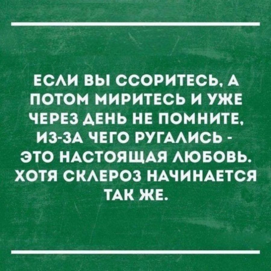 ЕСАИ ВЫ ССОРИТЕСЬ А ПОТОМ МИРИТЕОЬ И УЖЕ ЧЕРЕЗ АЕНЬ НЕ ПОМНИТЕ ИЗ ЗА ЧЕГО РУГААИСЬ ЭТО НАСТОЯЩАЯ АЮБОВЬ ХОТЯ СКАЕРОЗ НАЧИНАЕТСЯ ТАК ЖЕ