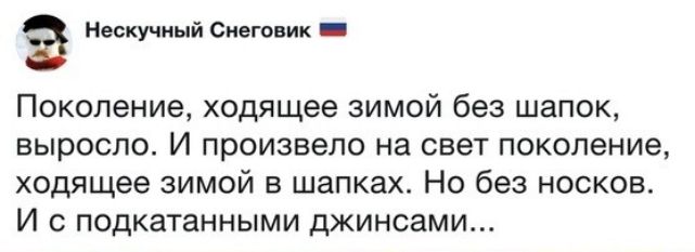 Нескучный Снеговик _ Поколение ходящее зимой без шапок выросло И произвело на свет поколение ходящее зимой в шапках Но без носков И с подкатанными джинсами
