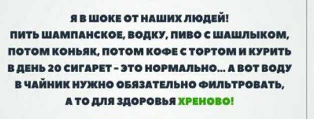 я шоп от пищи пионий пить шип искощ водку пино шли лыком потом коньяк потом к тортом и курить діпъ о сипи г это понятию А вот воду чдйиик нужно он тыща сильном то для здоровья