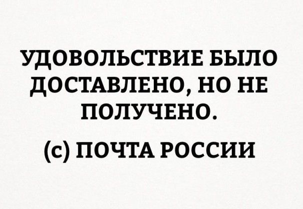 УДОВОЛЬСТВИЕ БЫЛО ДОСТАВЛЕНО НО НЕ ПОЛУЧЕНО с ПОЧТА россии