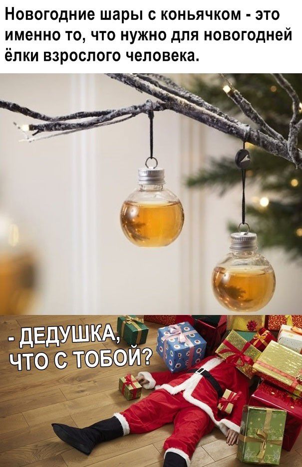Новогодние шары с коньячком это именно то что нужно для новогодней ёлки взрослого человека