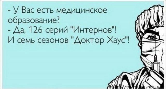 У Вас есть медицинское образование Да 126 серий Интернов И семь сезонов Доктор Хаус