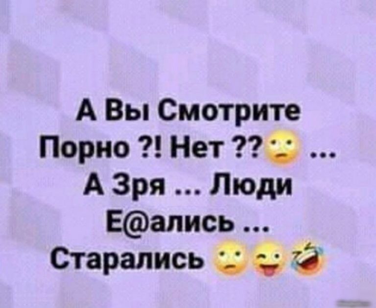 А Вы Смотрите Порно Нет 3 А Зря Люди Еапись Старались
