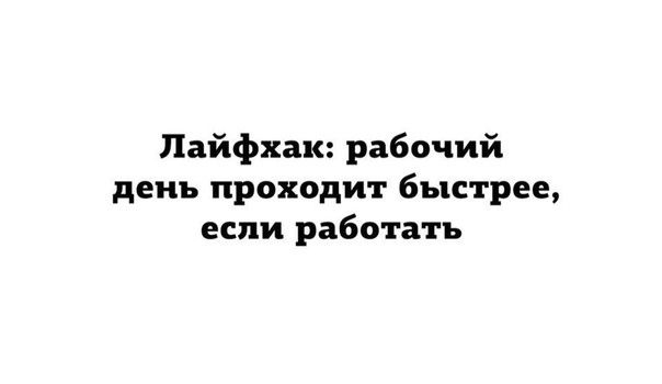 Пайфхак рабочий день проходит быстрее если работать