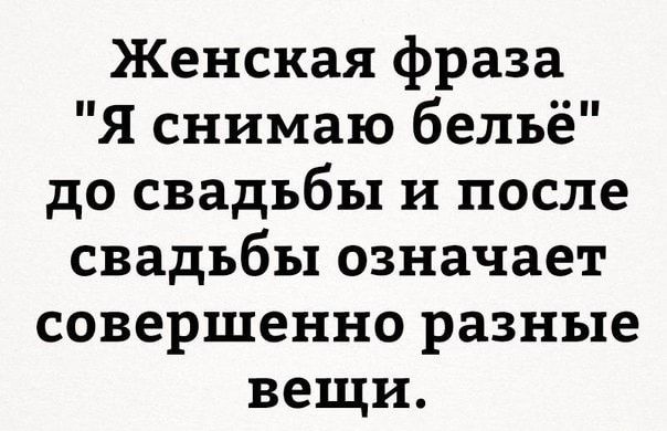 Женская фраза Я снимаю бельё до свадьбы и после свадьбы означает совершенно разные вещи