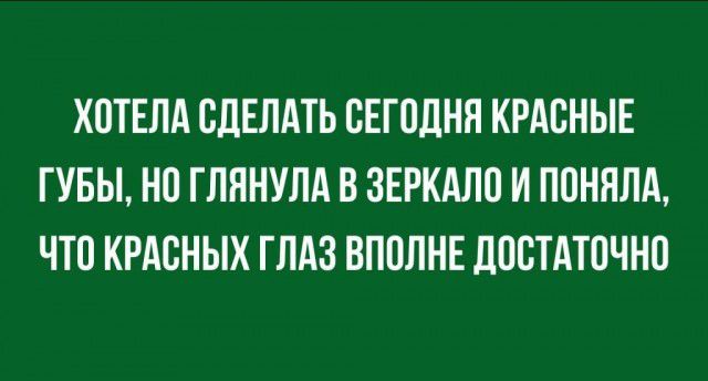 ХОТЕЛА СДЕЛАТЬ СЕГОДНЯ КРАСНЫЕ ГУБЫ НО ГЛННУЛА В ЗЕРКАЛО И ПОНЯЛА ЧТО КРАСНЫХ ГЛАЗ ВПОЛНЕ ДОСТАТОЧНО