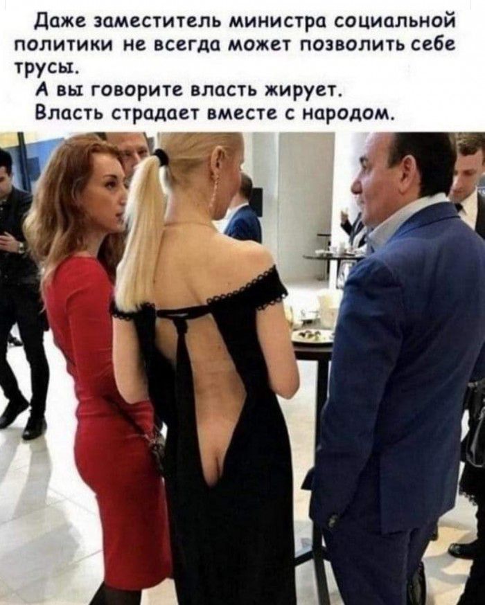 Даже заместитель министра социальной политики не всегда может позволить себе трусы А вы говорите власть жирует Власть страдает вместе с народом