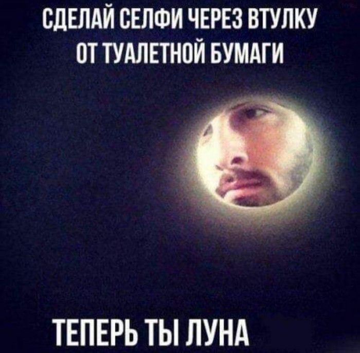 СДЕЛАЙ БЕЛФИ ЧЕРЕЗ ВТУЛКУ ОТ ТУАЛЕТНОЙ БУМАГИ ТЕПЕРЬ ТЫ ЛУНА