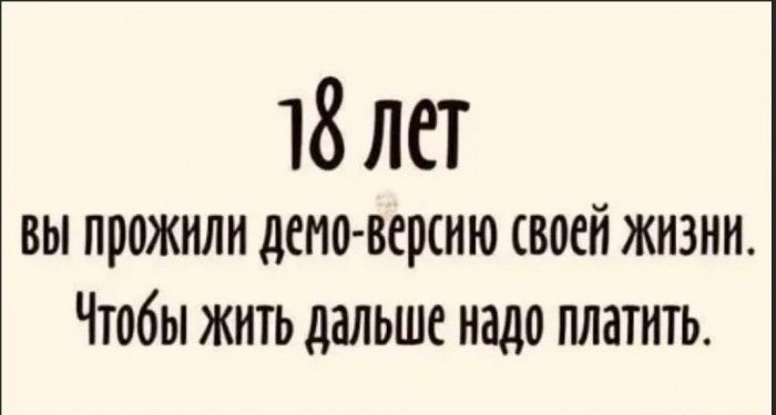 18лет вы прожили демо версию своей жизни Чтобы жить дальше надо платить