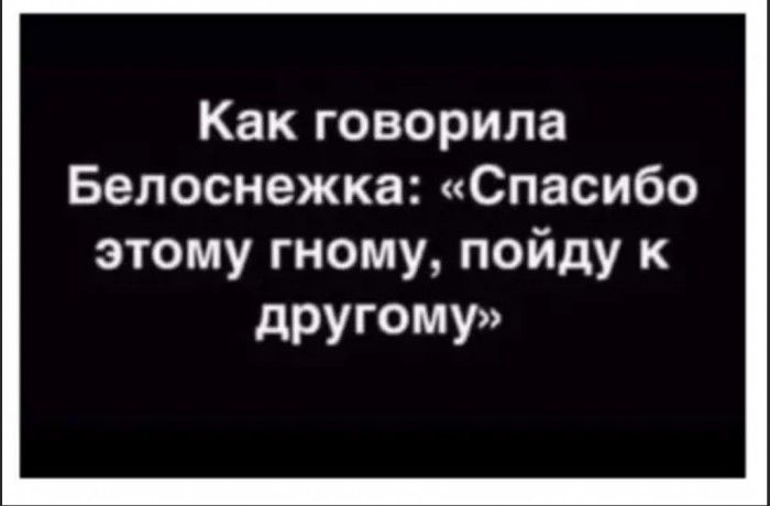 Как говорила Белоснежка Спасибо этому гному пойду к дРУГОМУ