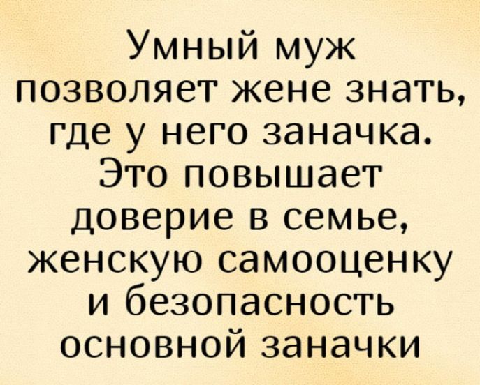 Умный муж позволяет жене знать где у него заначка Это повышает доверие в семье женскую самооценку и безопасность основной заначки